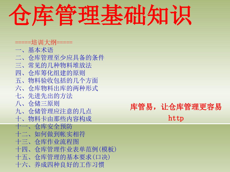 仓库管理基础知识-适合生产企业仓管员培训的PPT文稿.ppt_第1页