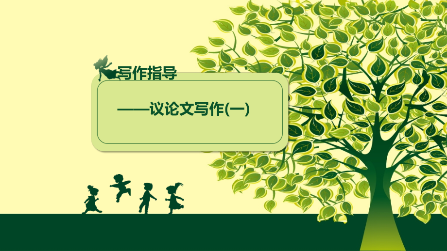 英语议论文写作指导(共26张).ppt_第1页