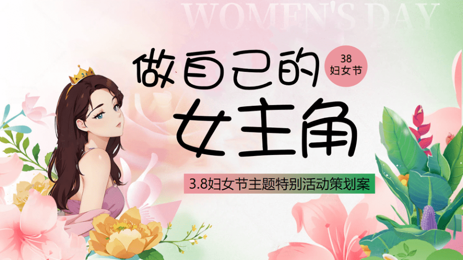 三八妇女节特别活动（做自己的女主角主题）活动策划方案.pptx_第1页