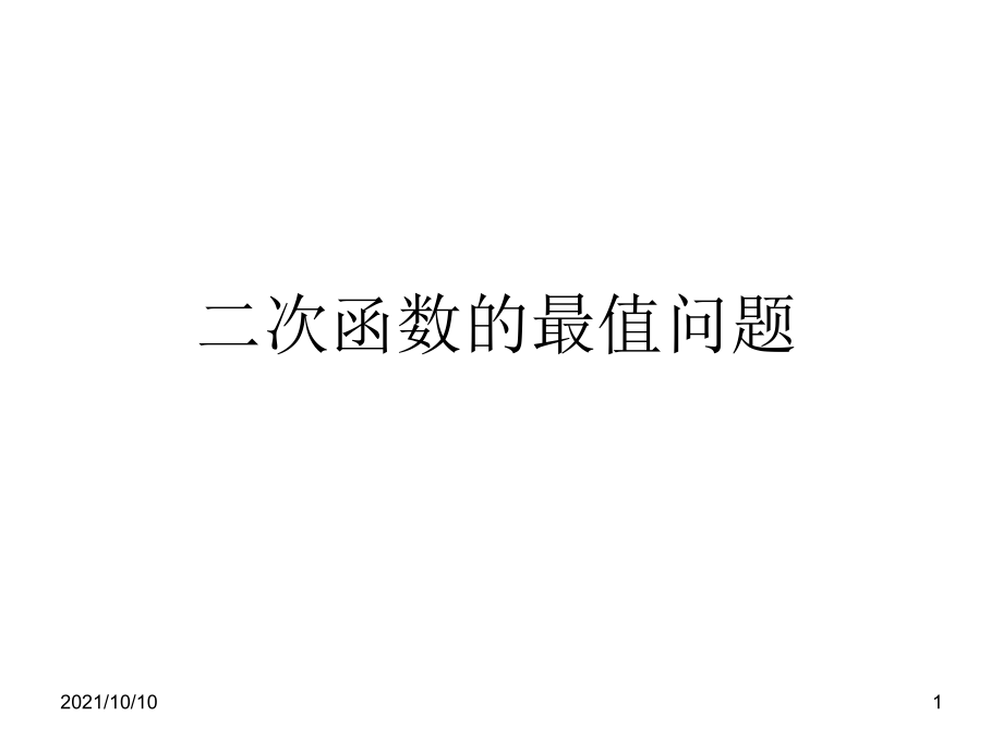 二次函数的最值问题课件.ppt_第1页