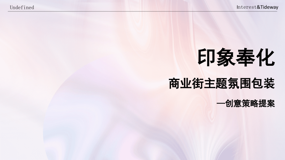 印象奉化主题氛围包装创意策略提案.pptx_第1页