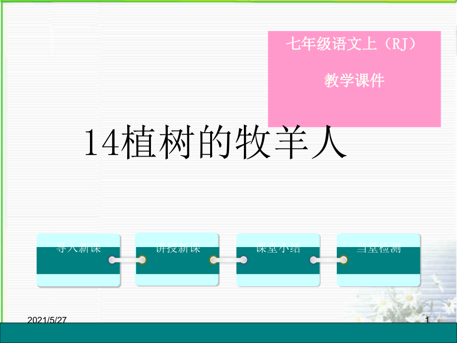 《植树的牧羊人》ppt26813.ppt_第1页