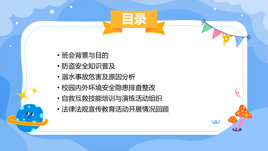 防盗溺水安全教育主题班会.pptx_第2页