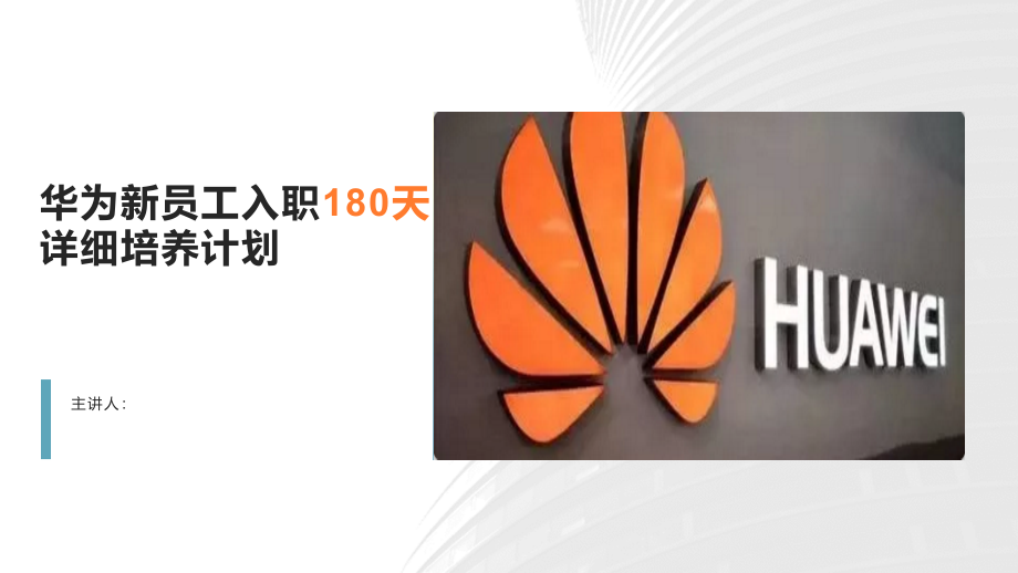 华为新员工入职180天详细培养计划.pptx_第1页