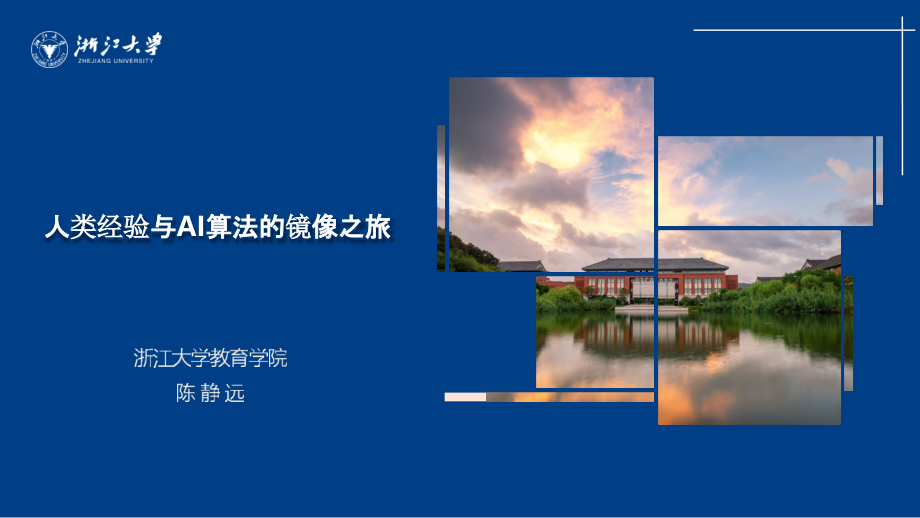 人类经验与AI算法的镜像之旅.pptx_第1页