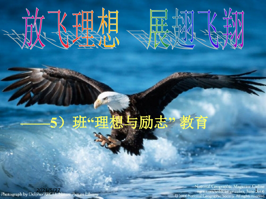 新高一主题班会：理想与励志27520.ppt_第1页