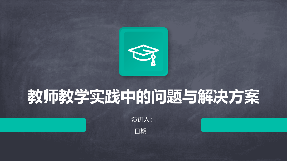教师教学实践中的问题与解决方案.pptx_第1页