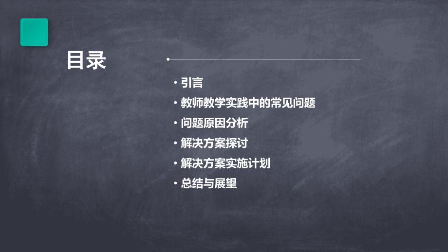 教师教学实践中的问题与解决方案.pptx_第2页