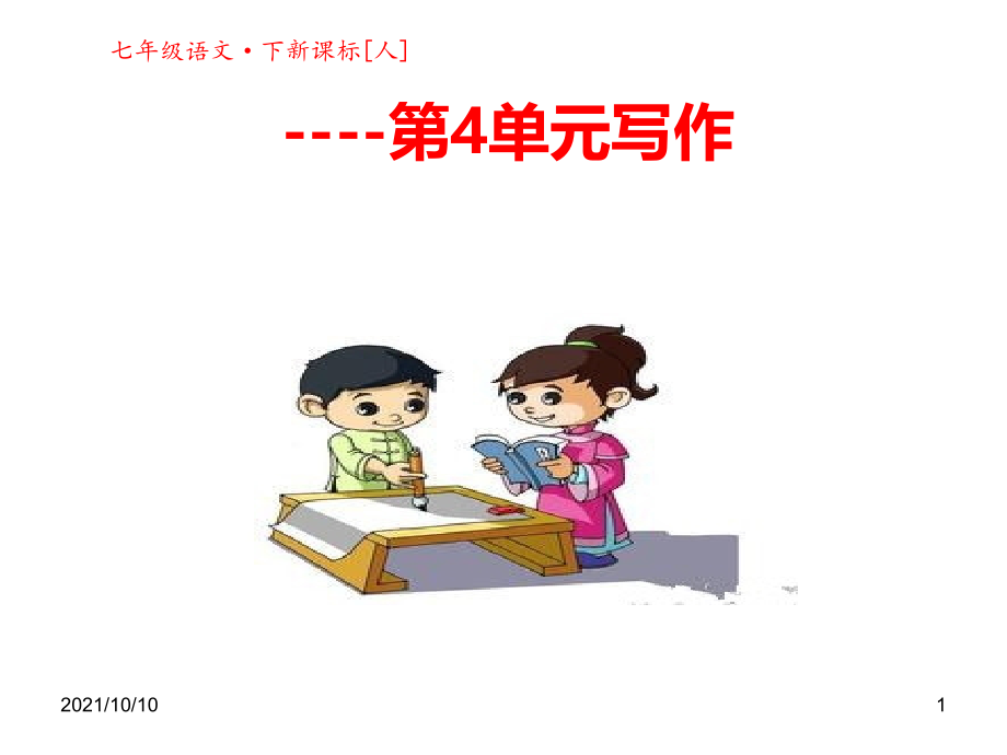 2017新人教版七年级语文下册课件-第4单元写作-(共11张).ppt_第1页