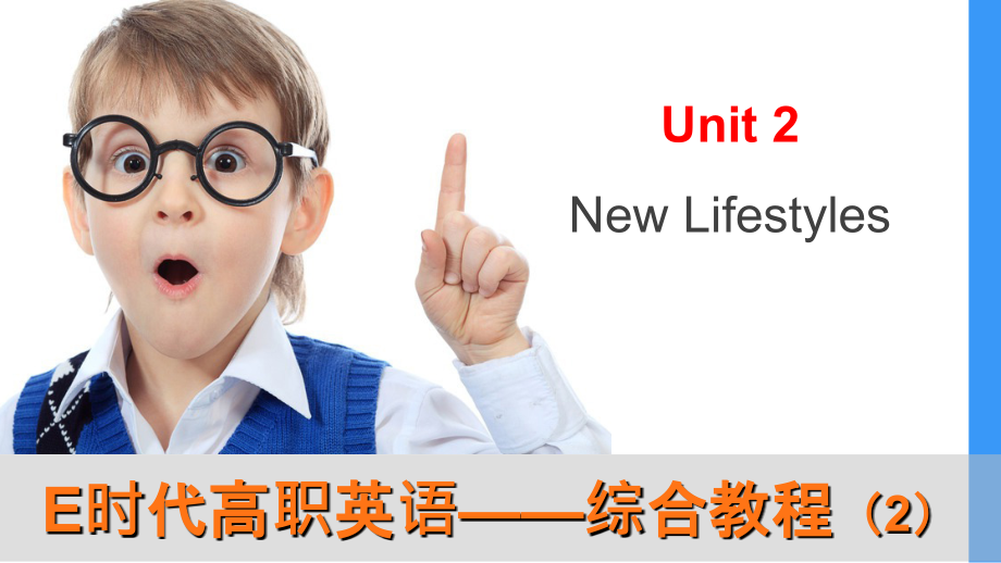 E时代高职英语——综合教程(2)-第二单元.ppt_第1页