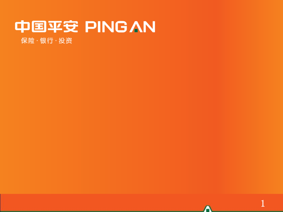 三讲(自己、公司、保险).ppt_第1页
