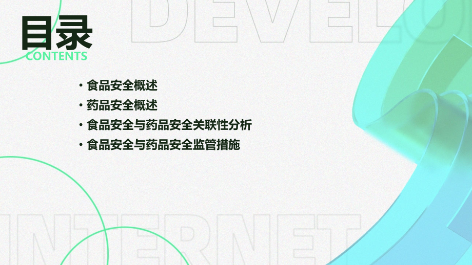 食品安全与药品安全.pptx_第2页