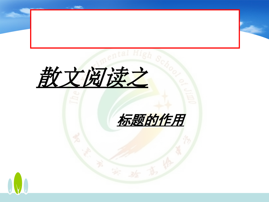 散文标题的作用.ppt_第1页