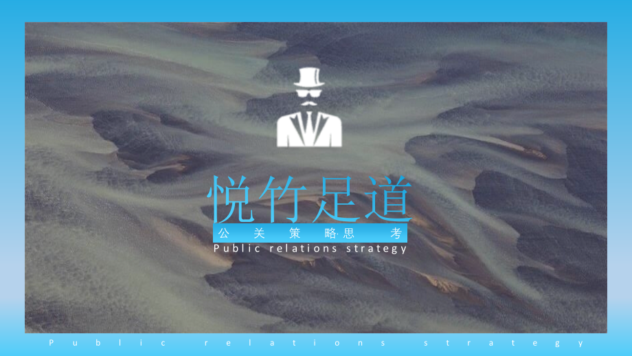 悦竹足道足浴营销推广活动公关策略思考.pptx_第1页