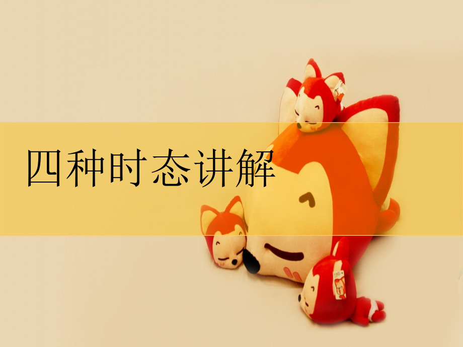 小学英语四种时态语法讲解.ppt_第1页