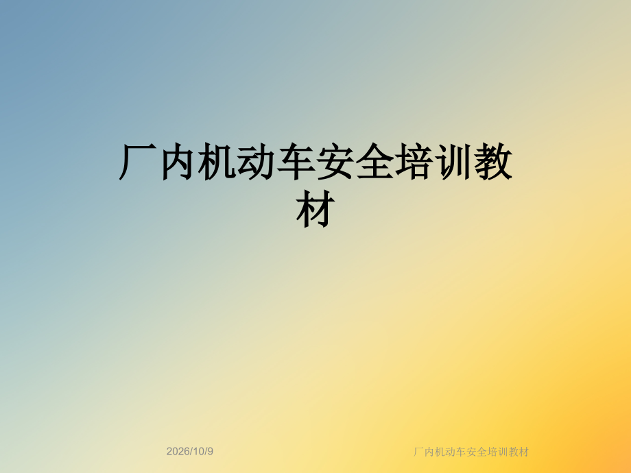 厂内机动车安全培训教材.ppt_第1页