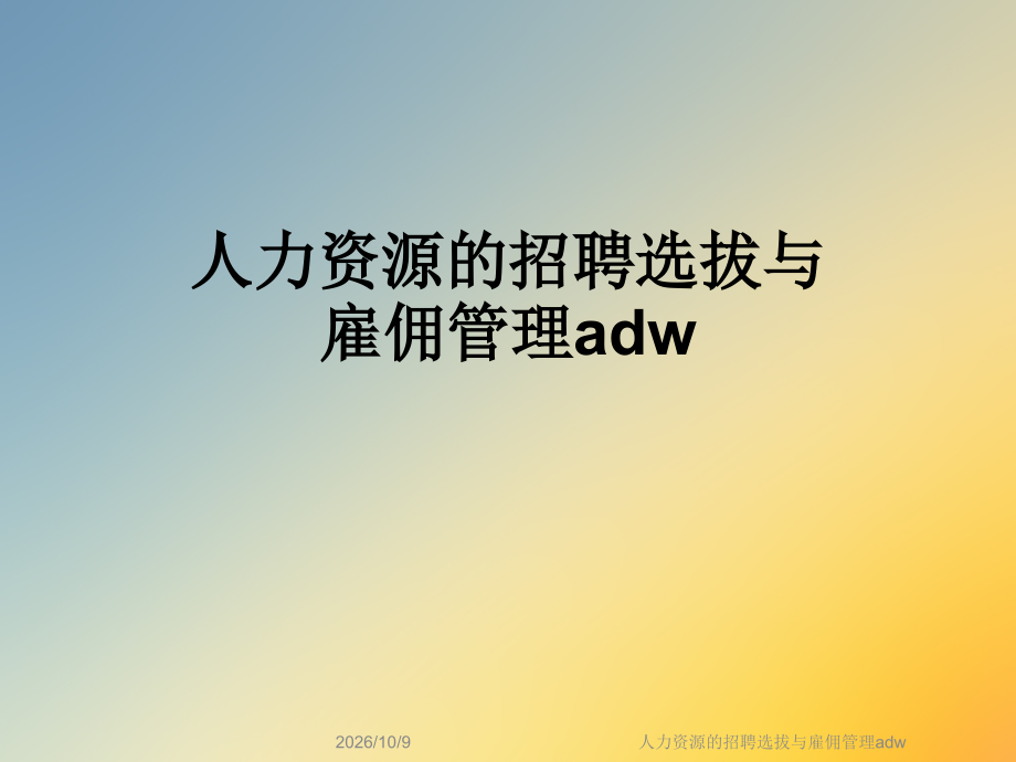 人力资源的招聘选拔与雇佣管理adw.ppt_第1页