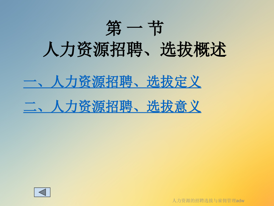 人力资源的招聘选拔与雇佣管理adw.ppt_第2页