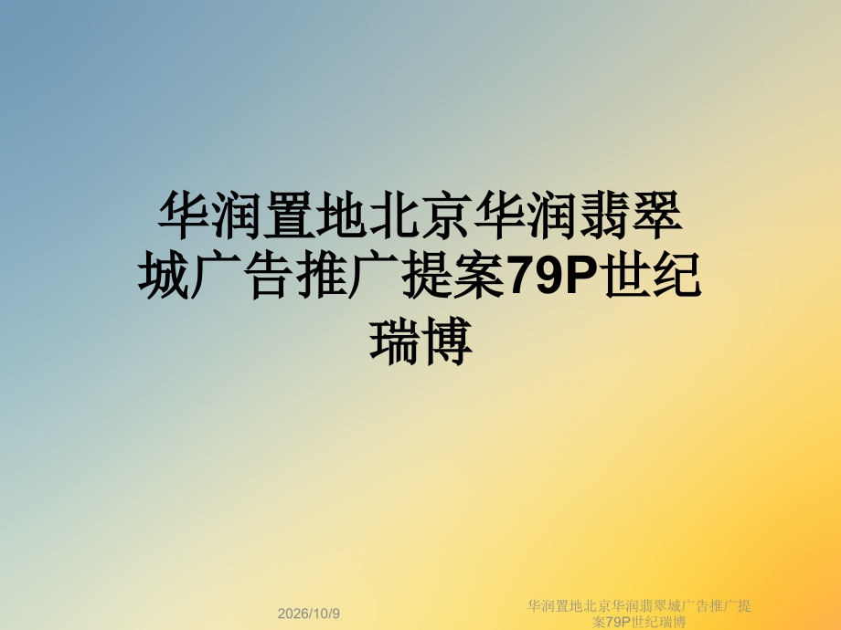 华润置地北京华润翡翠城广告推广提案79P世纪瑞博.ppt_第1页