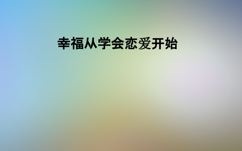 幸福从学会恋爱开始.pptx_第1页