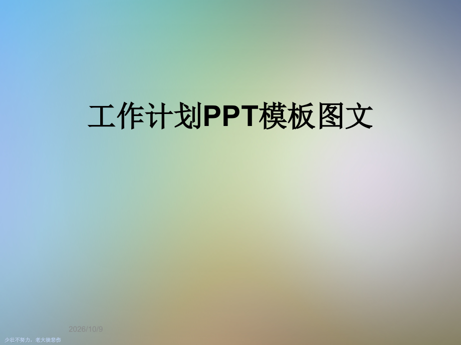 工作计划PPT模板图文.ppt_第1页