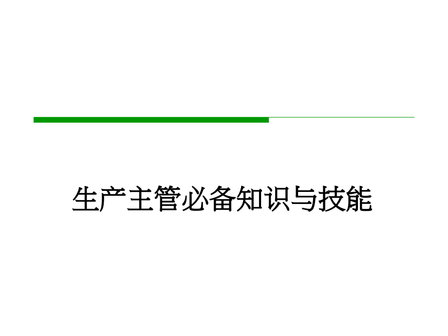 生产主管必备知识与技能-精益生产现场管理与改善实务.pptx_第1页
