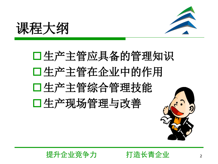 生产主管必备知识与技能-精益生产现场管理与改善实务.pptx_第2页