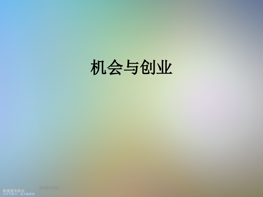 机会与创业.ppt_第1页