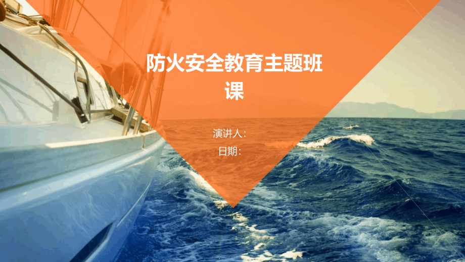 防火安全教育主题班课.pptx_第1页