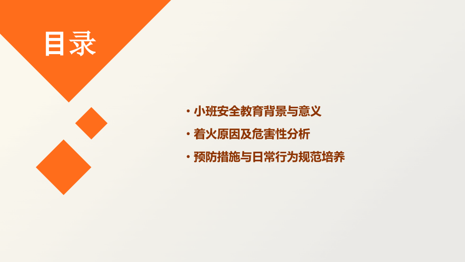 小班安全教育小心着火.pptx_第2页