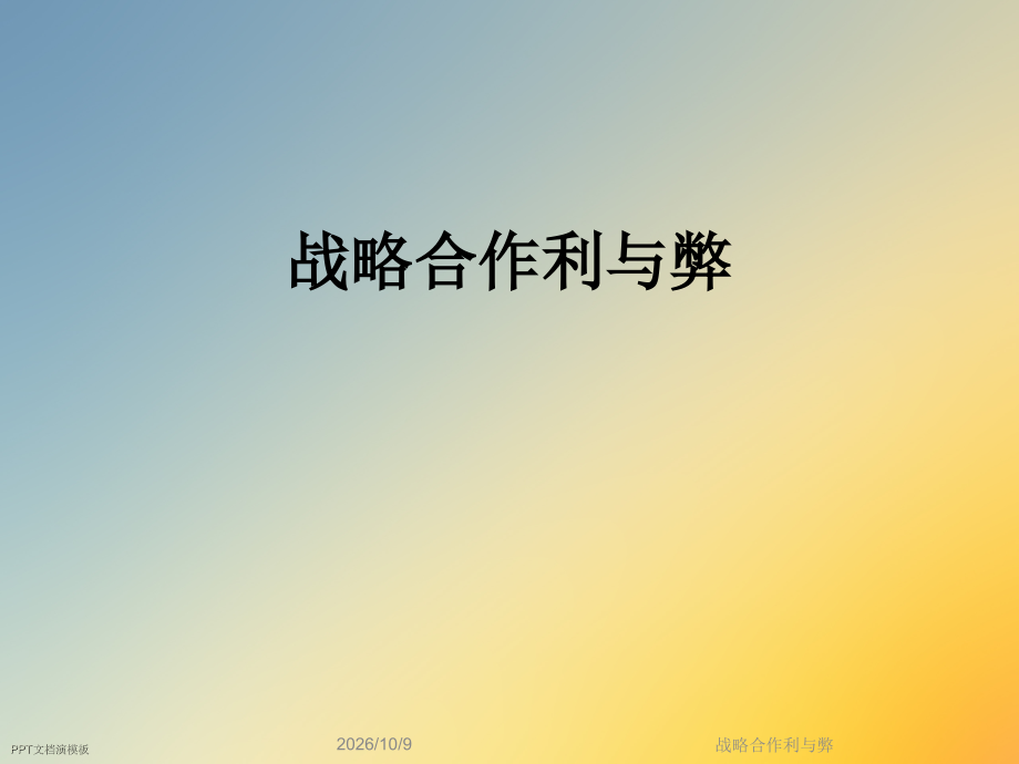 战略合作利与弊.ppt_第1页
