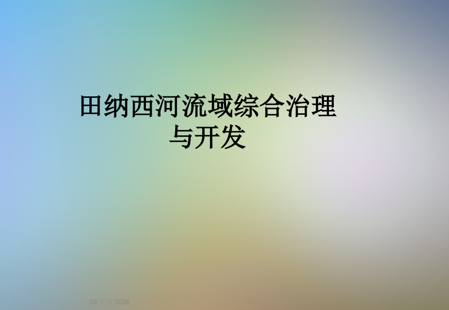 田纳西河流域综合治理与开发.ppt_第1页
