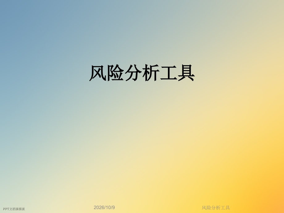 风险分析工具.ppt_第1页