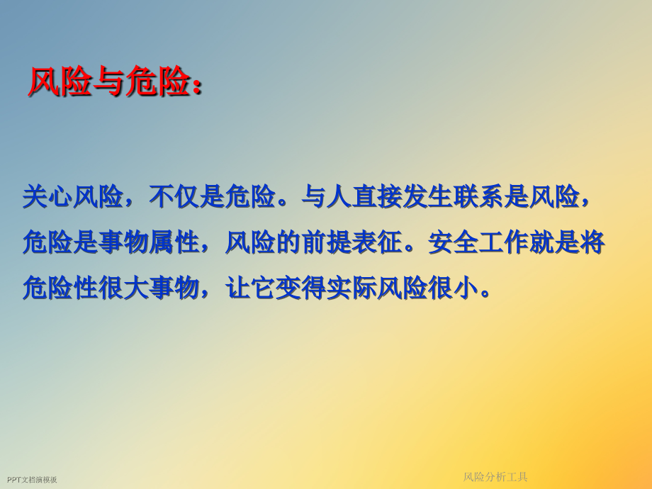 风险分析工具.ppt_第2页