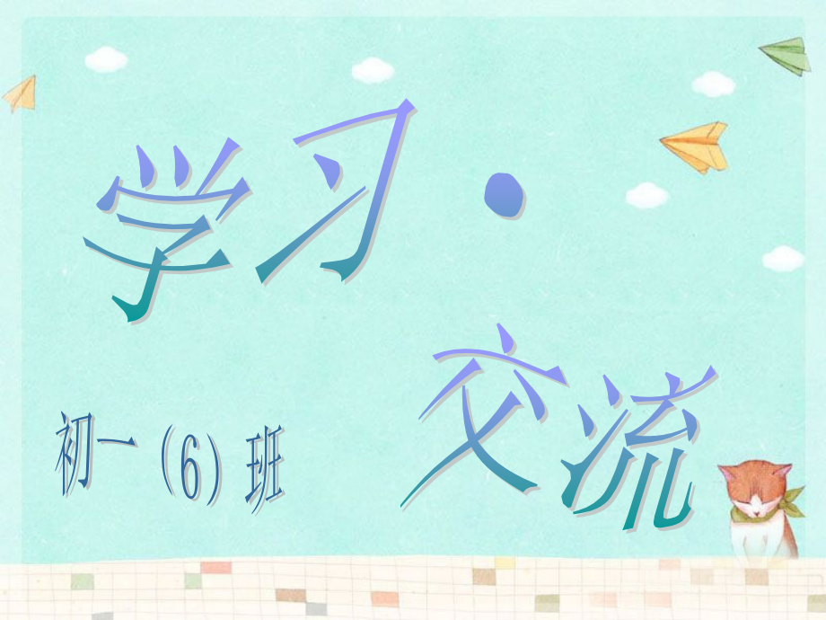 七年级上主题班会“学习·交流”.ppt_第1页