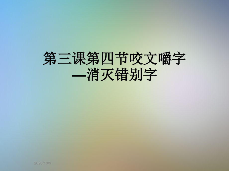 第三课第四节咬文嚼字—消灭错别字.ppt_第1页