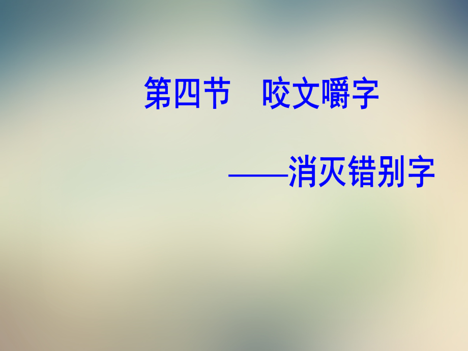 第三课第四节咬文嚼字—消灭错别字.ppt_第2页