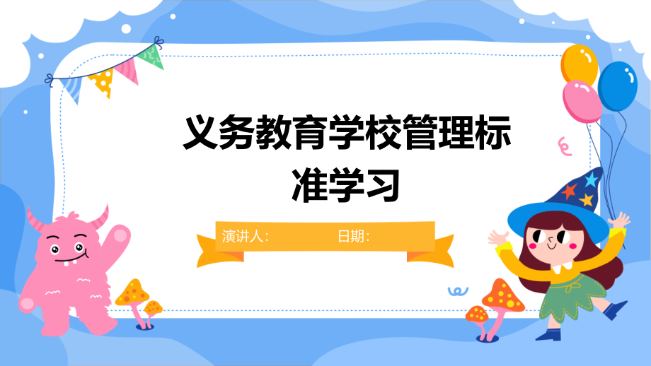 义务教育学校管理标准学习.pptx_第1页