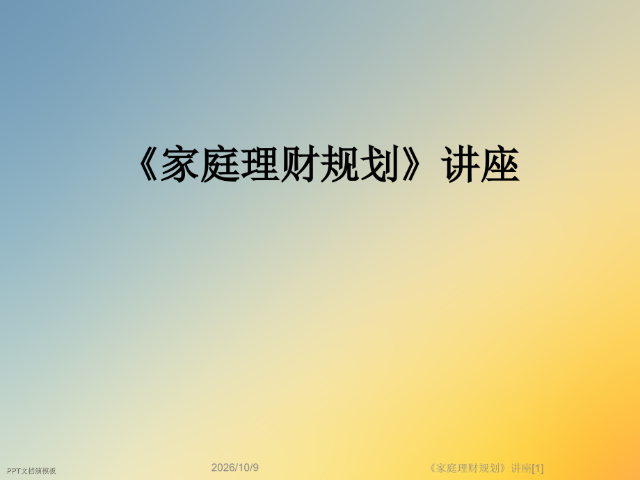 《家庭理财规划》讲座[1].ppt_第1页