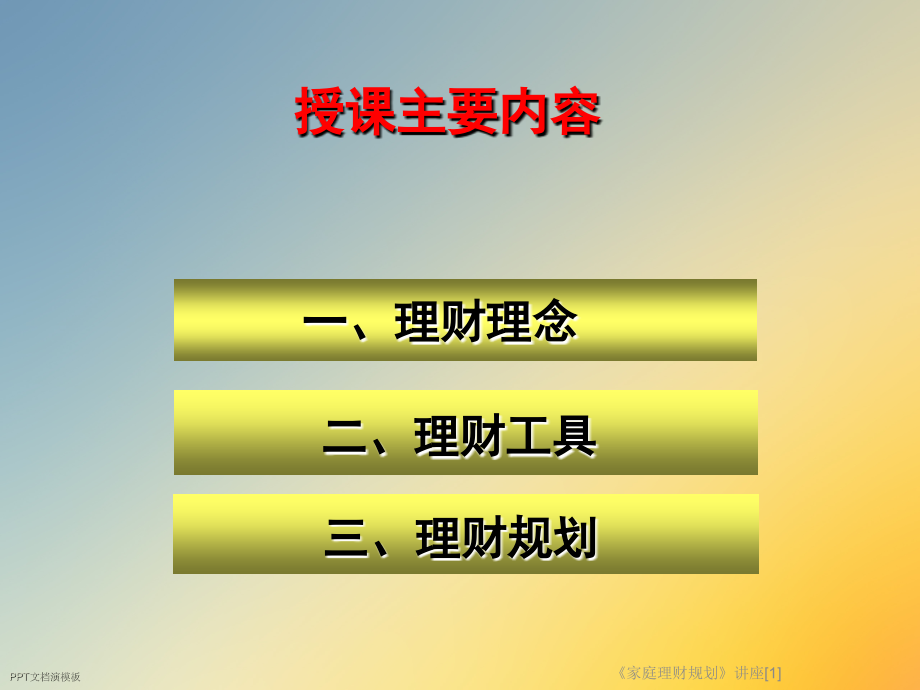 《家庭理财规划》讲座[1].ppt_第2页