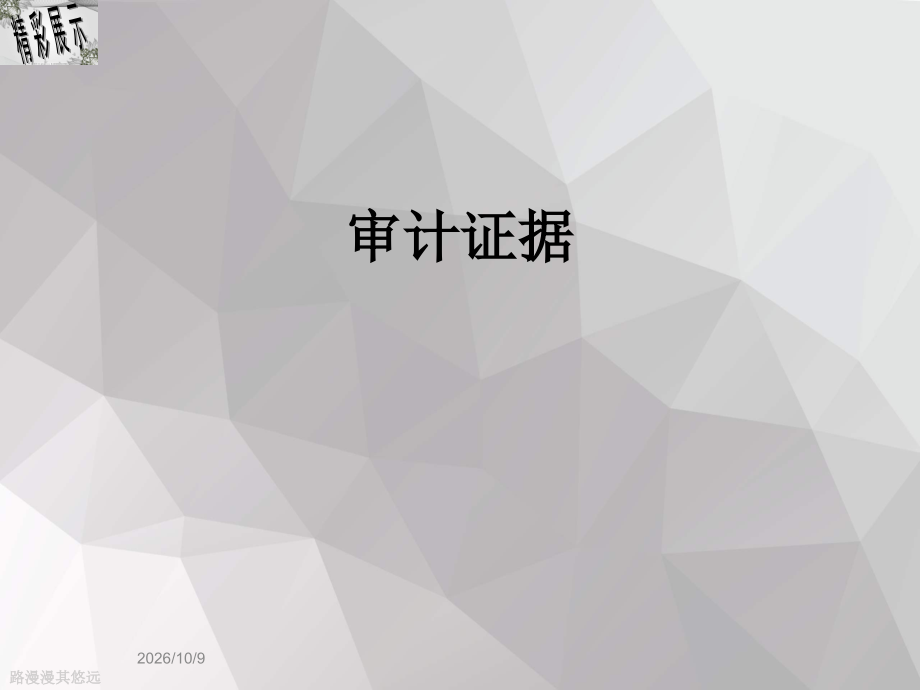 审计证据.ppt_第1页