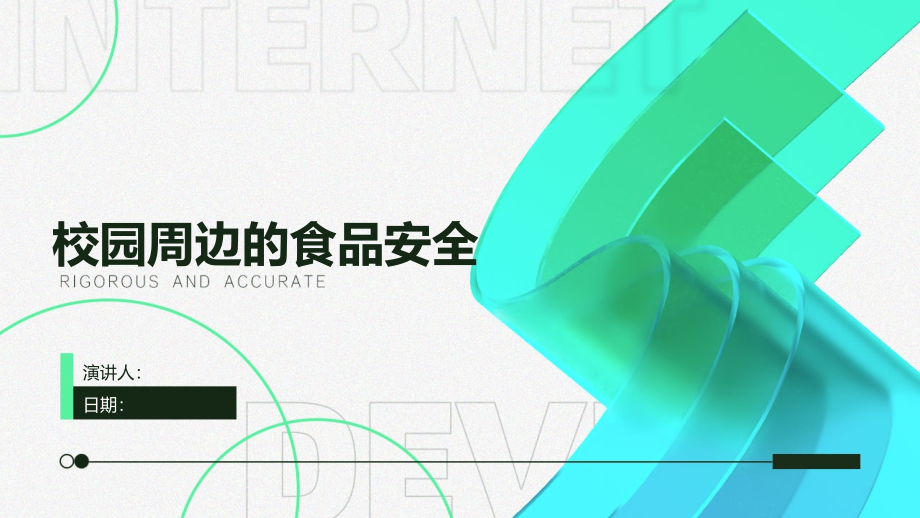 校园周边的食品安全.pptx_第1页