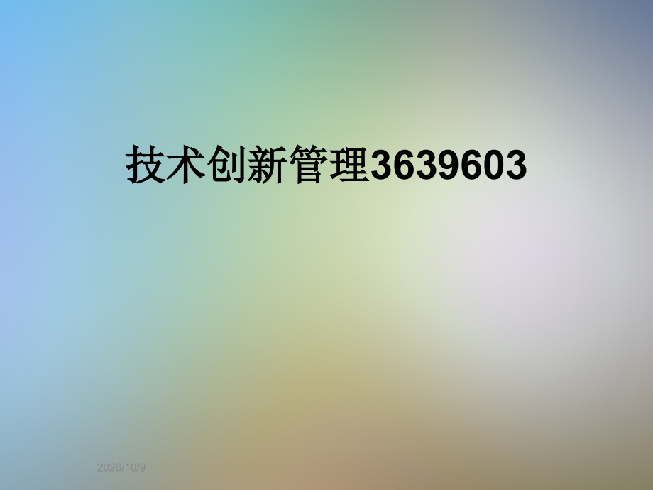技术创新管理.ppt_第1页
