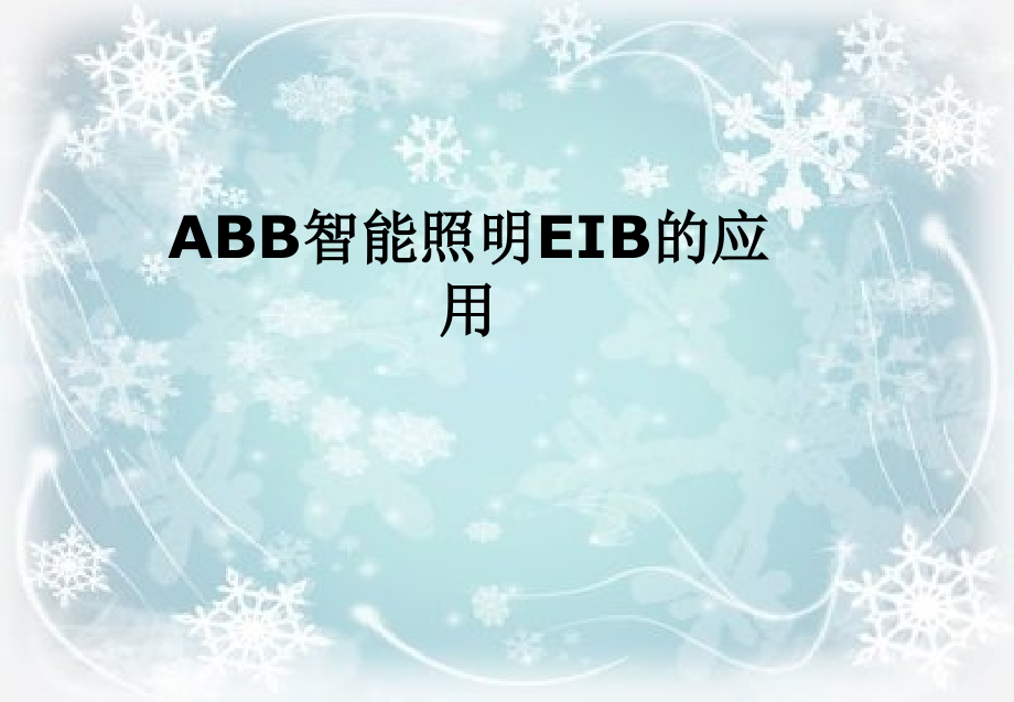 ABB智能照明EIB的应用.ppt_第1页