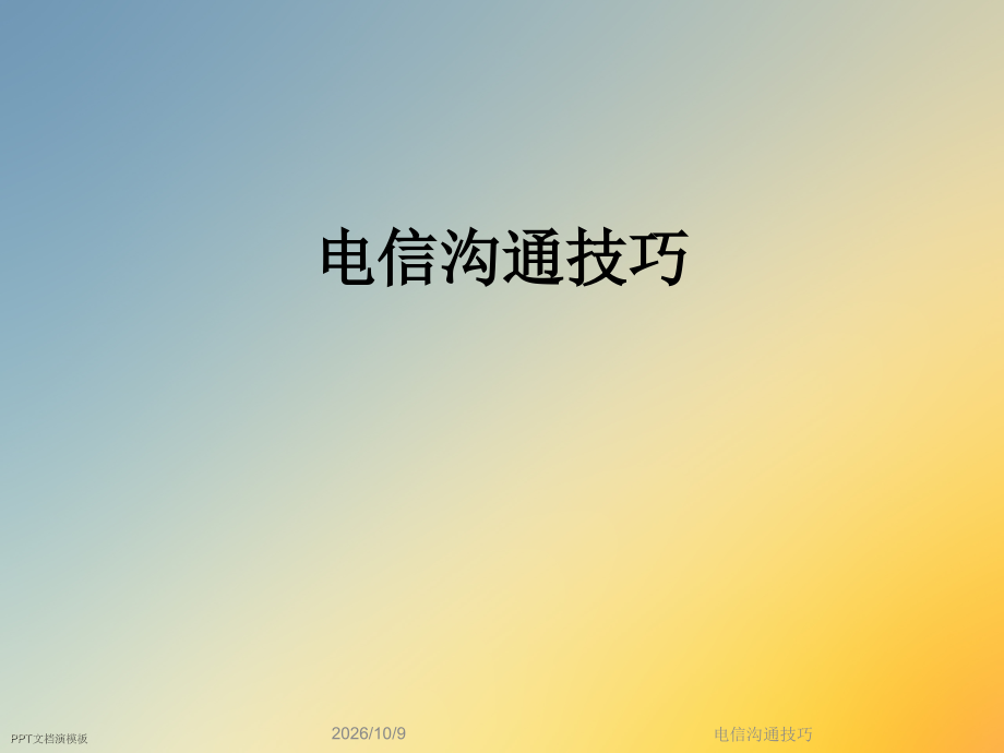 电信沟通技巧.ppt_第1页