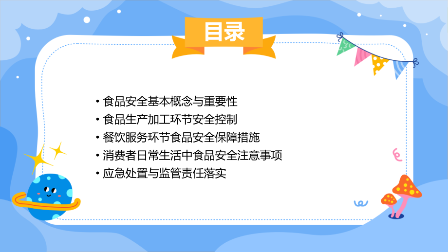 安全月食品安全知识.pptx_第2页