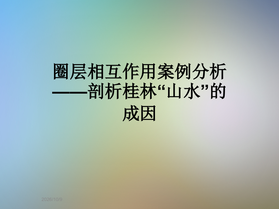 圈层相互作用案例分析——剖析桂林“山水”的成因.pptx_第1页