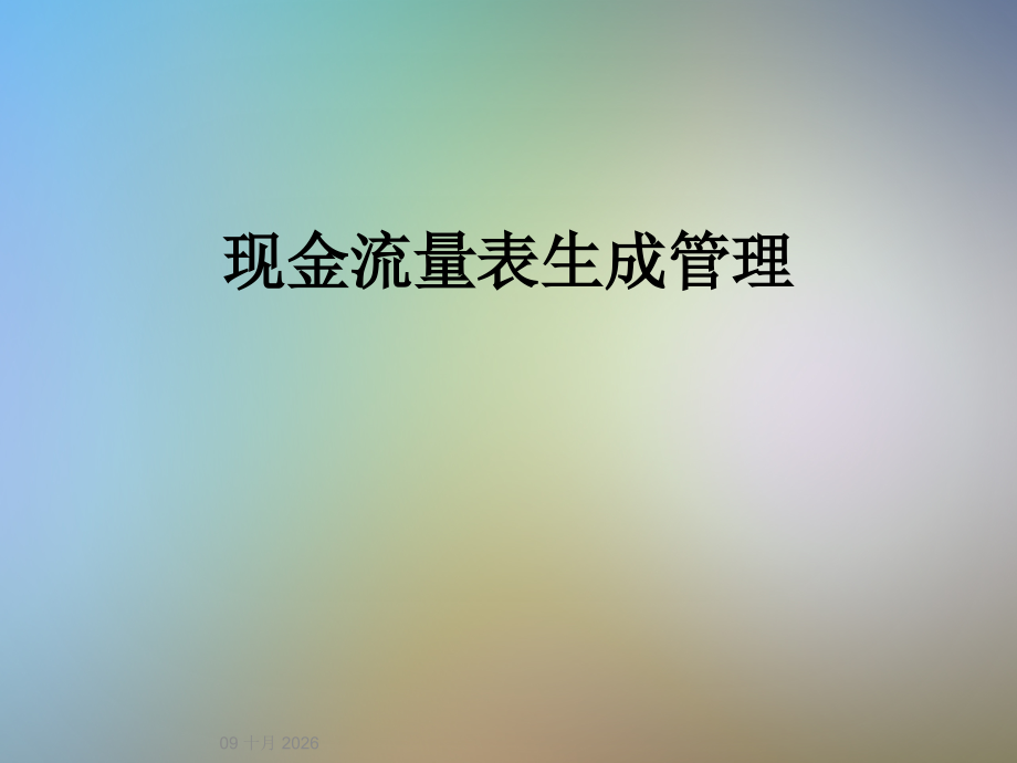 现金流量表生成管理.ppt_第1页