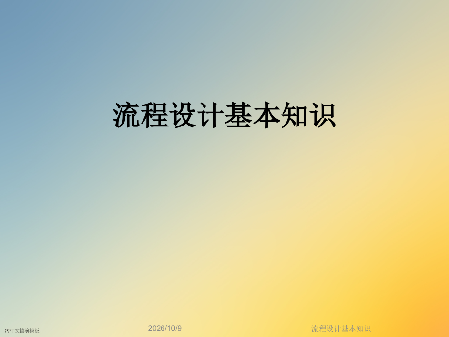 流程设计基本知识.ppt_第1页