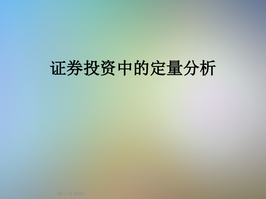 证券投资中的定量分析.ppt_第1页